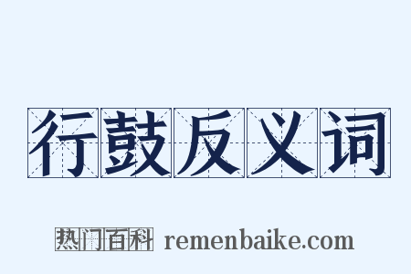 行鼓反义词是什么意思的图片